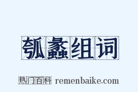 瓠蠡组词是什么意思的图片
